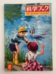科学ブック　第６号　かわの さかな