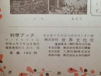 科学ブック　第６号　かわの さかな