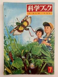 科学ブック　第７号　むしの くらし