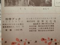 科学ブック　第９号　のやまの とり