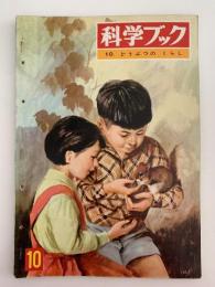 科学ブック　第１０号　どうぶつの くらし