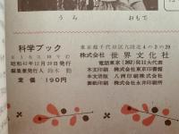 科学ブック　第１０号　どうぶつの くらし