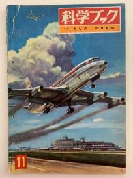 科学ブック　第１１号　そらの のりもの