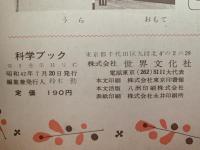 科学ブック　第１１号　そらの のりもの