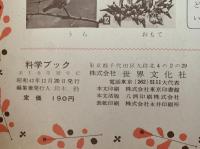 科学ブック　第１２号　とりの くらし