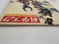 科学ブック　第１２号　とりの くらし