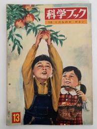 科学ブック　第１３号　くだものや やさい