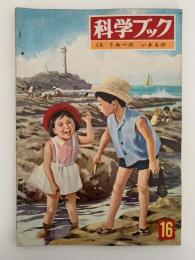 科学ブック　第１６号　うみべの いきもの