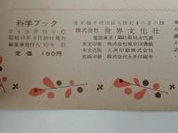 科学ブック　第１６号　うみべの いきもの