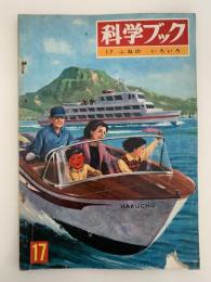 科学ブック　第１７号　ふねの いろいろ