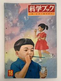 科学ブック　第１８号　かかぐあそび１