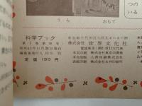 科学ブック　第２０号　はる なつ あき ふゆ