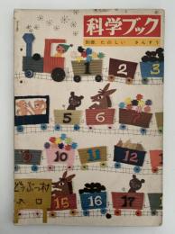 科学ブック　別冊　たのしい さんすう
