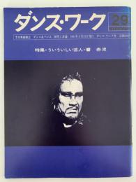 季刊舞踏雑誌　ダンス・ワーク　29号　特集：ういういしい芸人・麿 赤児