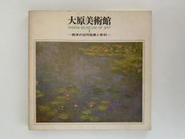 大原美術館 Ⅰ 西洋の近代絵画と彫刻