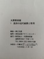大原美術館 Ⅰ 西洋の近代絵画と彫刻