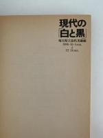 BLACK AND WHITE IN ART TODAY　現代の「白と黒」　図録　