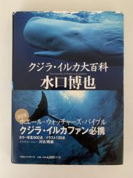 クジラ・イルカ大百科