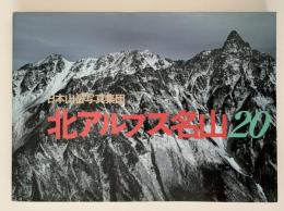 北アルプス名山２０　日本山岳写真集団