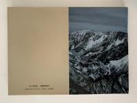 北アルプス名山２０　日本山岳写真集団