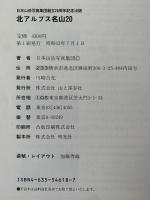 北アルプス名山２０　日本山岳写真集団