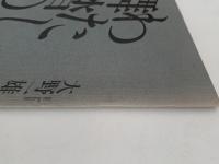 わたしの舞踏の命