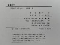 彗星の本