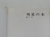彗星の本