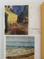 太陽の絵筆　熱情の画家ゴッホ　岩崎少年文庫20