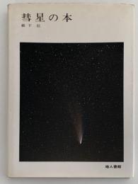 彗星の本