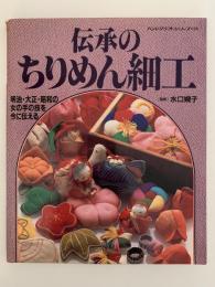 伝承のちりめん細工　ハンドクラフトシリーズ・128