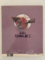 伝承のちりめん細工　ハンドクラフトシリーズ・128