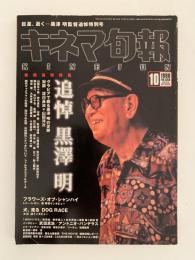 キネマ旬報　No.1268　1998年10月号　特集：追悼　黒澤明