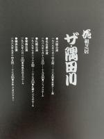 花組芝居　ザ・隅田川　パンフレット