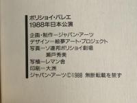 ボリショイ・バレエ　1988年日本公演　パンフレット