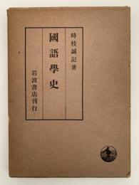 國語學史