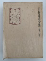 三田村鳶魚全集　第六巻　江戸生活のうらおもて / 札差