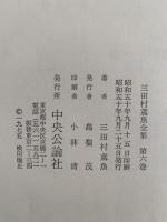 三田村鳶魚全集　第六巻　江戸生活のうらおもて / 札差