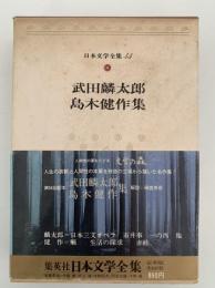 武田麟太郎 / 島木健作 集　日本文学全集45