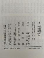 武田麟太郎 / 島木健作 集　日本文学全集45