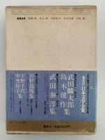 武田麟太郎 / 島木健作 集　日本文学全集45