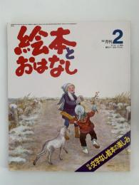 絵本とおはなし　No.16　特集：文字なし絵本の楽しみ