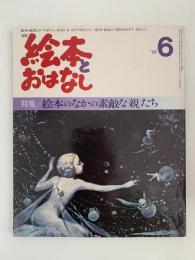 絵本とおはなし　No.20　特集：絵本のなかの素敵な「親」たち