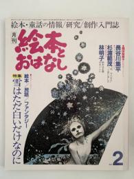 絵本とおはなし　No.28　特集：雪はただ白いだけなのに