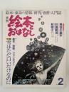 絵本とおはなし　No.28　特集：雪はただ白いだけなのに