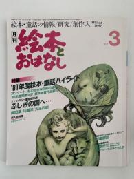 絵本とおはなし　No.29　特集：'81年度絵本・童話ハイライト/ふしぎの国へ