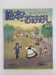 絵本とおはなし　No.43　特集：ギャラリーたかし たかこ＆市川里美