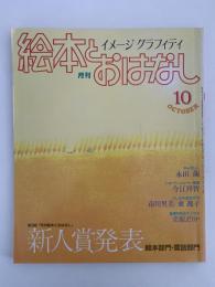 絵本とおはなし　No.36　特集：第三回新人賞発表　絵本部門・童話部門