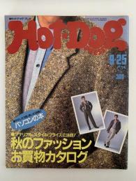HOT・DOG PRESS　No.104　1984/9/25　秋のファッションお買い物カタログ