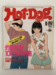 HOT・DOG PRESS　No.98　1984/6/25　灼熱恋愛100％成功術